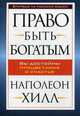 Право быть богатым, Хилл Наполеон 