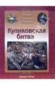 Князь Дмитрий Донской. Куликовская битва, Дуванова Елена Владимировна 