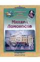 Михаил Ломоносов, Роньшин Валерий Михайлович 