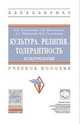 Культура. Религия. Толерантность. Культурология: Учебное пособие О.Н. Сенюткина, О.К. Шиманская, А.С. Паршаков, М.П. Самойлова. - 2-e изд. - (Высшее образование: Бакалавриат)., (, Сенюткина О.Н., Шиманская О.К., Паршаков А.С., Самойлова М.П 