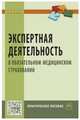 Экспертная деятельность в обязательном медицинском страховании: Практическое пособие А.В. Березников, В.П. Конев, Ю.О. Онуфрийчук и др. - (Наука и практика)., Березников Алексей Васильевич, Конев Владимир Павлович, Онуфрийчук Юлия Олеговна 