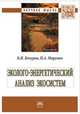 Эколого-энергетический анализ экосистем: Монография Б.И. Кочуров, Н.А. Марунич. - (Научная мысль)., Кочуров Б.И., Марунич Н.А. 