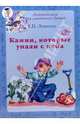 Камни, которые упали с неба, Левитан Ефрем Павлович 