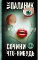 Сочини что-нибудь, Паланик Чак 