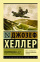 Поправка-22, Хеллер Джозеф 