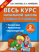Весь курс начальной школы в схемах и таблицах. 2 класс, Узорова Ольга Васильевна, Нефедова Елена Алексеевна 