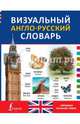 Визуальный англо-русский словарь, 