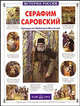 Серафим Саровский. Гражданин Небесного Отечества, Толстиков Александр Яковлевич 