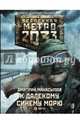 Метро 2033. К далекому синему морю, Манасыпов Дмитрий Юрьевич 