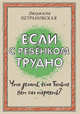 Если с ребенком трудно. Что делать, если нет больше сил терпеть?, Петрановская Людмила Владимировна 