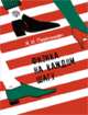 Перельман Я.И. Физика на каждом шагу, Перельман Яков Исидорович 
