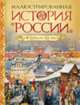 Иллюстрированная история России. VIII - начало ХХ века, 
