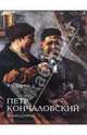 Кончаловский Петр. Большая коллекция (футляр), Валерий Турчин 