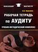 Рабочая тетрадь по аудиту. Учебно-методический комплекс по дисциплине "Аудит", Воронина Лариса Ивановна 