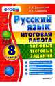 Русский язык. 8 класс. Итоговая работа. Типовые тестовые задания. ФГОС, Дощинский Роман Анатольевич, Смирнова Марина Сергеевна 