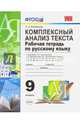 Комплексный анализ текста. Рабочая тетрадь по русскому языку. 9 класс. К учебникам Л.А. Тростенцовой, Т.А. Ладыженской, М.М. Разумовской, В.В. Бабайцевой. ФГОС, Влодавская Елена Алексеевна 