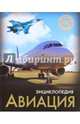 Энциклопедия. хочу знать. авиация, Куруськина Мария 
