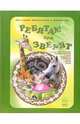 Ребятам про зверят, 