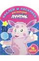 Лунтик и его друзья. НРДМ № 1519. Наклей и раскрась для самых маленьких., 