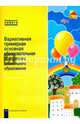 Вариативная примерная основная образовательная программа дошкольного образования. Уч.-метод. пособие, 