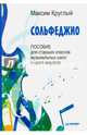 Сольфеджио. Пособие для старших классов музыкальных школ и школ искусств, Круглый Максим 