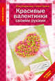 Красивые валентинки своими руками (из бумаги и ткани), Неделькина Вера Валерьевна 