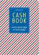 CashBook. Мои доходы и расходы. 4-е издание, 3-е оформление, 