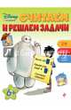 Считаем и решаем задачи: для детей от 6 лет, 