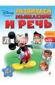 Развиваем мышление и речь: для детей от 4 лет, 