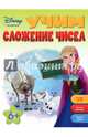 Учим сложение чисел: для детей от 6 лет, 