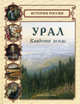 Урал. Кладовая земли - (История России), Лаврова Светлана 