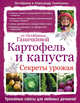 Картофель и капуста. Секреты урожая от Октябрины Ганичкиной, Ганичкина Октябрина Алексеевна, Ганичкин Александр Владимирович 