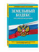 Земельный кодекс Российской Федерации. Текст с изменениями и дополнениями на 20 января 2016 года, 