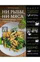 Ни рыбы, ни мяса. О вегетарианской пище и пище для души, Сушко Екатерина Николаевна 