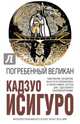Погребенный великан, Кадзуо Исигуро 