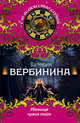 Убежище чужих тайн, Вербинина Валерия 