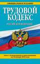 Трудовой кодекс Российской Федерации. Текст с изменениями и дополнениями на 20 января 2016 года, 