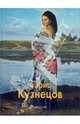 Кузнецов Борис, Николай Мальцев 