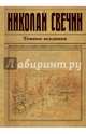 Темные всадники, Свечин Николай 