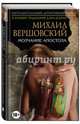 Молчание апостола (с автографом автора), Вершовский Михаил Георгиевич 