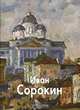 Иван Сорокин, Юрий Александрович Бычков 