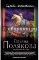 Судьба-волшебница, Полякова Татьяна Викторовна 
