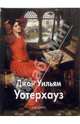 Уотерхауз Джон Уильям, Шестимиров Александр 