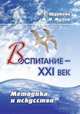 Воспитание - XXI век. Методика и искусство, Щуркова Надежда Егоровна, Мухин Михаил Иванович 