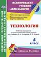 Технология. 4 класс. Рабочая программа и технологические карты уроков по учебнику Е. А. Лутцевой, Т. П. Зуевой. УМК 'Школа России'. 151 стр. (Формат А4) ФГОС, Лободина Наталья Викторовна 