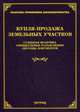 Купля-продажа земельных участков. Комментарии, судебная практика, официальные разъяснения, образцы документов, Тихомиров М.Ю. 