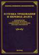 Уступка требования и перевод долга. Судебная практика, официальные разъяснения, образцы документов, Тихомиров М.Ю. 