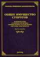 Общее имущество супругов. Комментарии, судебная практика, официальные разъяснения, образцы документов, Тихомиров М.Ю. 