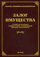 Залог имущества. Судебная практика, официальные разъяснения, образцы документов, Тихомирова Л.В. 