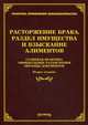 Расторжение брака, раздел имущества и взыскание алиментов: судебная практика, официальные разъяснения. 2-е изд., доп., и перераб, Тихомирова Л.В. Под ред. Тихомирова М.Ю. 
